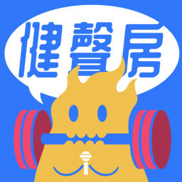 Podcast thumbnail for 健聲房