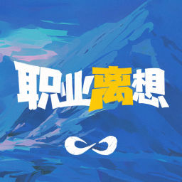 Podcast thumbnail for 职业离想