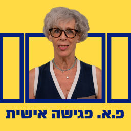 Podcast thumbnail for פגישה אישית