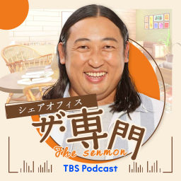 Podcast thumbnail for ロバート秋山のシェアオフィス「ザ・専門」