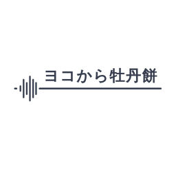 Podcast thumbnail for ヨコから牡丹餅