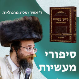 Podcast thumbnail for Sipurei Maasios - Hebrew