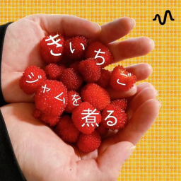 Podcast thumbnail for きいちごジャムを煮る