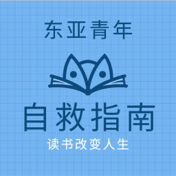 Podcast thumbnail for 东亚青年自救指南