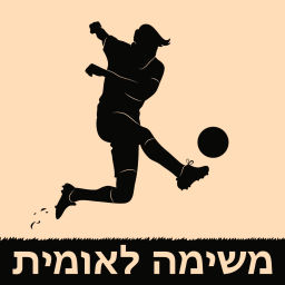 Podcast thumbnail for משימה לאומית