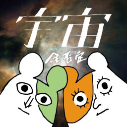 Podcast thumbnail for 宇宙全否定