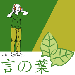 Podcast thumbnail for 言の葉 kotonoha