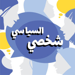Podcast thumbnail for السياسي شخصي - Political is Personal