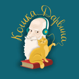 Podcast thumbnail for Кошка Дарвина