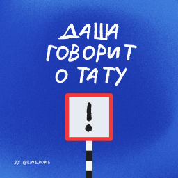 Podcast thumbnail for Даша говорит о тату