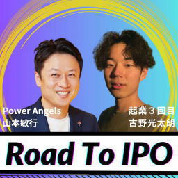 Podcast thumbnail for #RoadToIPO 〜 起業3回目でIPOを目指す古ちゃんに山本敏行がぶっちゃけメンタリング 〜