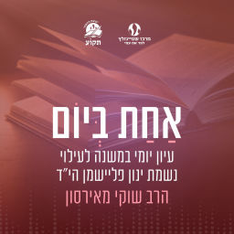 Podcast thumbnail for אחת ביום || עיון יומי במשנה