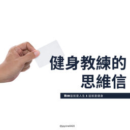 Podcast thumbnail for 健身教練的思維信