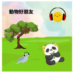 Podcast thumbnail for 動物好朋友