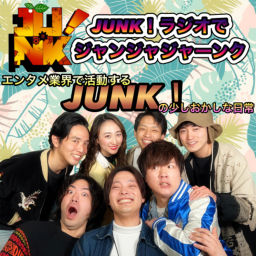 Podcast thumbnail for JUNK!ラジオでジャンジャジャーンク