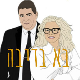 Podcast thumbnail for בא בדיבה