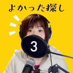 Podcast thumbnail for ハッピートークバラエティ「よかった探し」