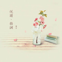 Podcast thumbnail for 悦读·格调