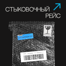 Podcast thumbnail for Стыковочный рейс