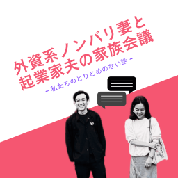 Podcast thumbnail for 外資系ノンバリ妻と起業家夫の家族会議