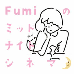 Podcast thumbnail for Fumiのミッドナイトシネマトーク