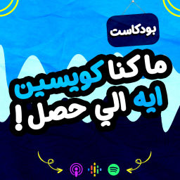 Podcast thumbnail for ما كنا كويسين.. ايه اللي حصل!