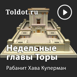 Podcast thumbnail for Хава Куперман  — Недельные главы Торы (Пятикнижие Моисея)