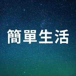 Podcast thumbnail for 簡單生活