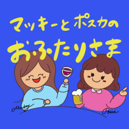 Podcast thumbnail for マッキーとポスカの、おふたりさま