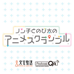 Podcast thumbnail for ノン子とのび太のアニメスクランブル