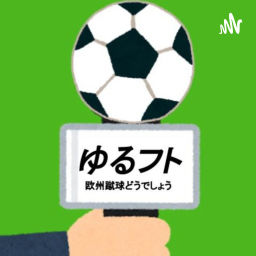 Podcast thumbnail for ゆるフト ~欧州蹴球どうでしょう~