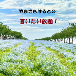 Podcast thumbnail for やまざきはるとの言いたい放題!
