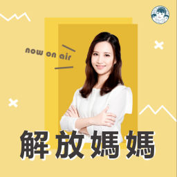 Podcast thumbnail for 解放媽媽