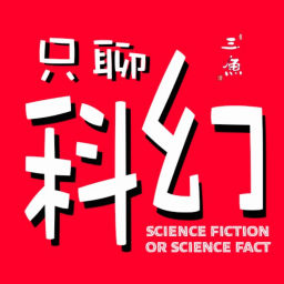 Podcast thumbnail for 只聊科幻|每周聊本科幻小说
