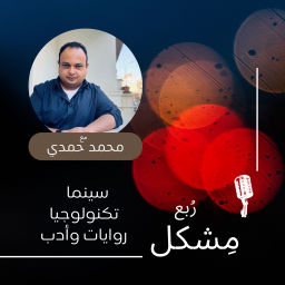 Podcast thumbnail for ربع مشكل