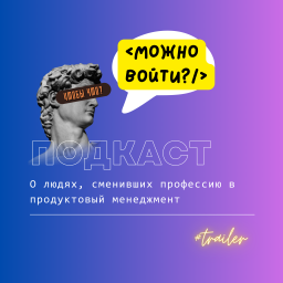 Podcast thumbnail for А можно войти?