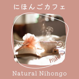 Podcast thumbnail for 【Japanese Podcast】にほんごカフェ【日本語聴解】