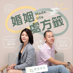 Podcast thumbnail for 婚姻處方籤MADA.life