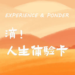 Podcast thumbnail for 人生体验卡