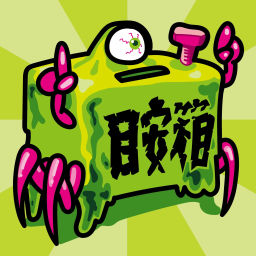 Podcast thumbnail for 完全人間ランドの目安箱