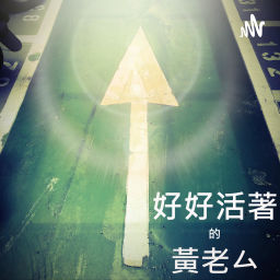 Podcast thumbnail for 好好活著的黃老厶
