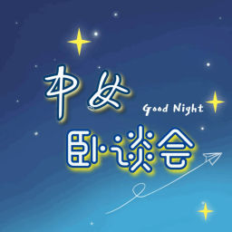 Podcast thumbnail for 中女卧谈会