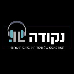 Podcast thumbnail for נקודה IL - הפודקאסט של איגוד האינטרנט הישראלי