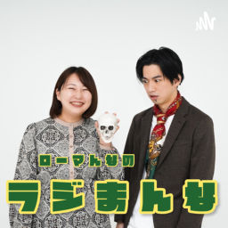 Podcast thumbnail for ローマんなのラジまんな