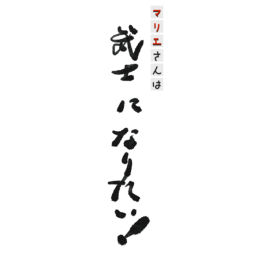 Podcast thumbnail for マリエさんは武士になりたい!
