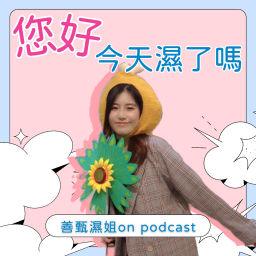 Podcast thumbnail for 善甄濕姐