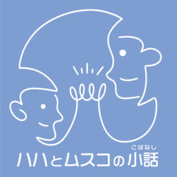Podcast thumbnail for ハハとムスコの小話