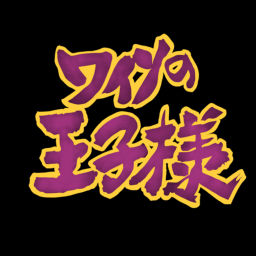 Podcast thumbnail for ワインの王子様　テニプリとワインのペアリング