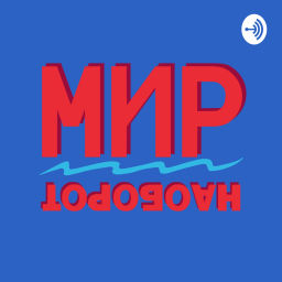 Podcast thumbnail for Мир наоборот