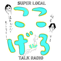 Podcast thumbnail for ここは岐阜県下呂市 温泉だけだと思うなよ?
